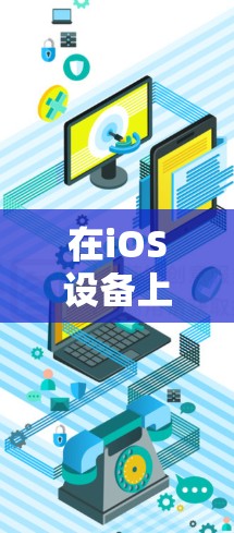 在iOS设备上使用VPN软件，可以按照以下步骤进行操作