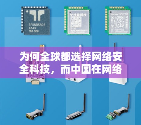 为何全球都选择网络安全科技，而中国在网络安全问题上表现如何？
