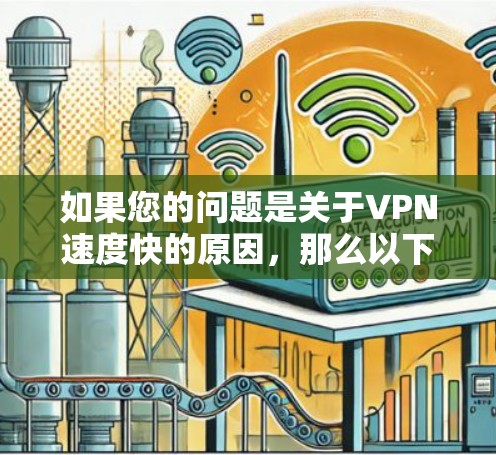如果您的问题是关于VPN速度快的原因，那么以下是一些可能的观点
