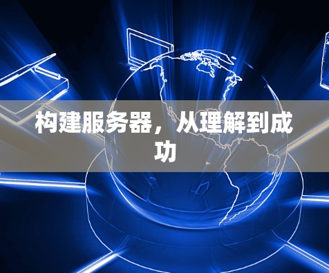 构建服务器，从理解到成功