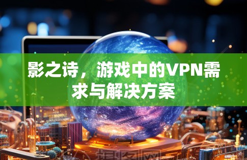 影之诗，游戏中的VPN需求与解决方案