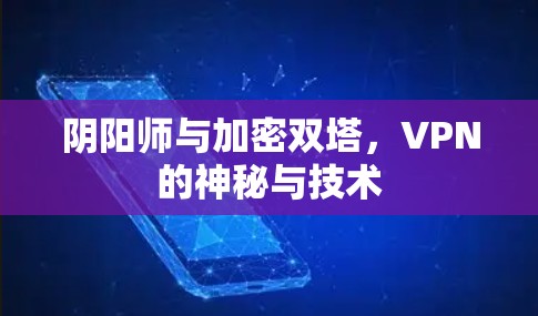 阴阳师与加密双塔，VPN的神秘与技术