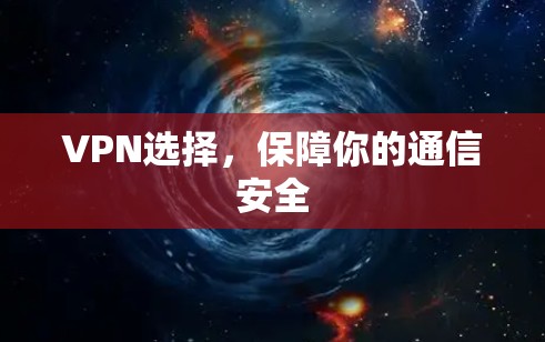 VPN选择，保障你的通信安全