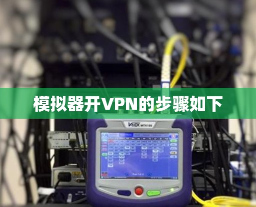 模拟器开VPN的步骤如下