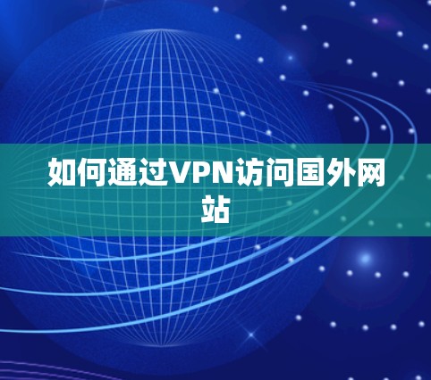 如何通过VPN访问国外网站