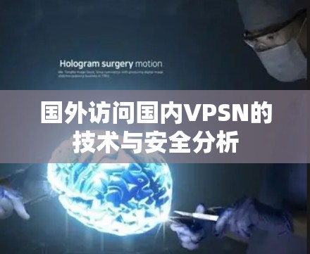 国外访问国内VPSN的技术与安全分析