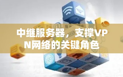 中继服务器，支撑VPN网络的关键角色