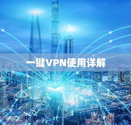 一键VPN使用详解