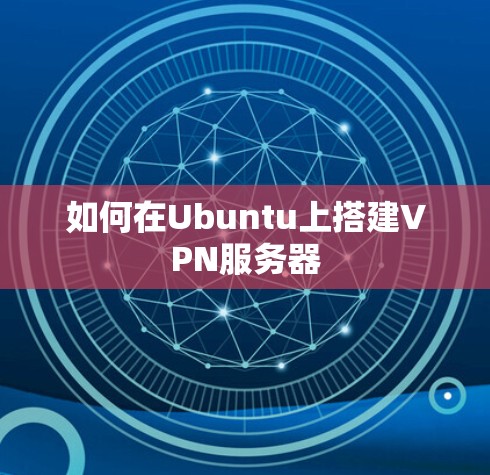 如何在Ubuntu上搭建VPN服务器