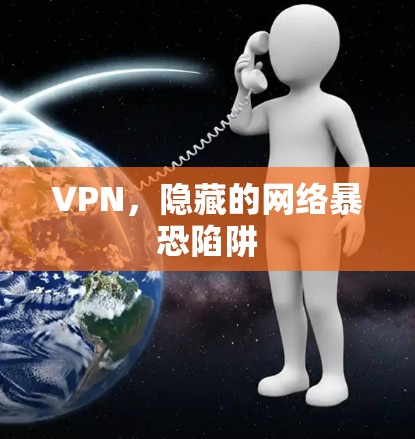 VPN，隐藏的网络暴恐陷阱