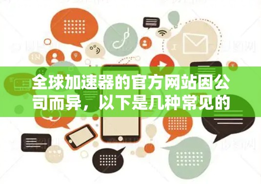全球加速器的官方网站因公司而异，以下是几种常见的加速器的官网链接