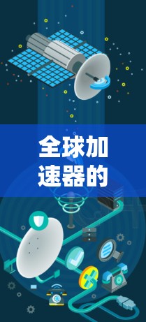 全球加速器的功能评测通常涉及以下几个方面