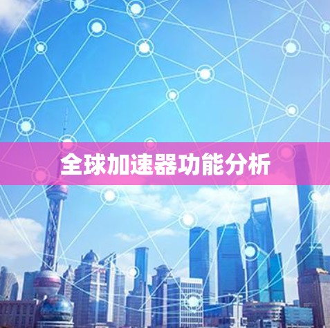 全球加速器功能分析