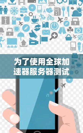 为了使用全球加速器服务器测试您的服务器性能，可以按照以下步骤进行