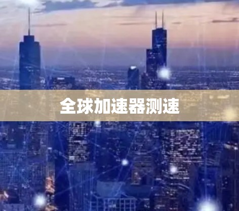 全球加速器测速