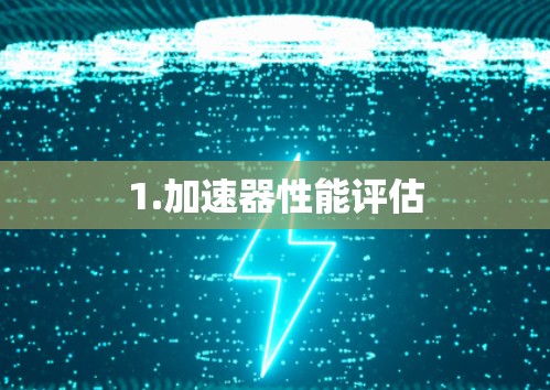 1.加速器性能评估
