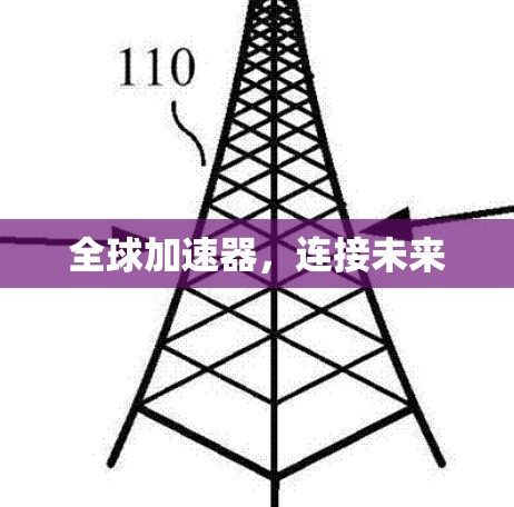 全球加速器，连接未来