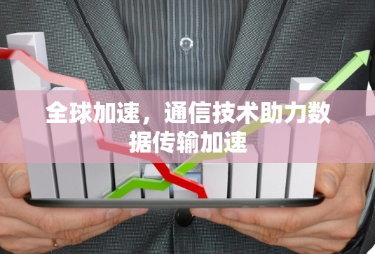 全球加速，通信技术助力数据传输加速