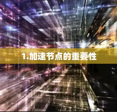 1.加速节点的重要性