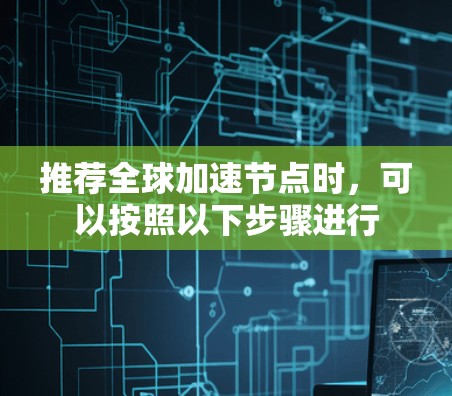 推荐全球加速节点时，可以按照以下步骤进行