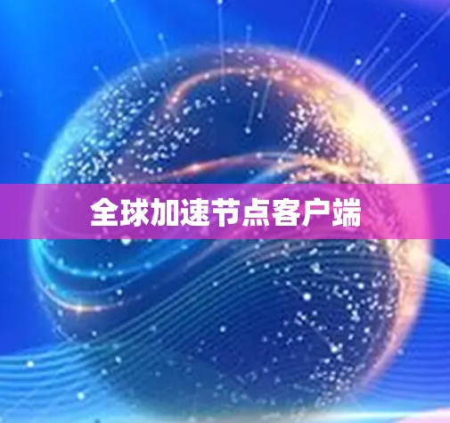 全球加速节点客户端