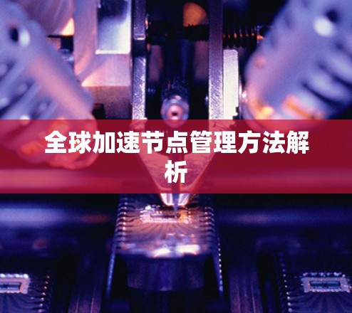 全球加速节点管理方法解析