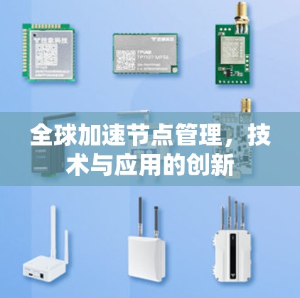 全球加速节点管理，技术与应用的创新
