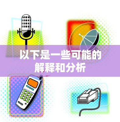 以下是一些可能的解释和分析