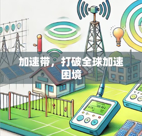 加速带，打破全球加速困境