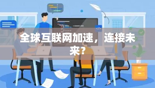 全球互联网加速，连接未来？