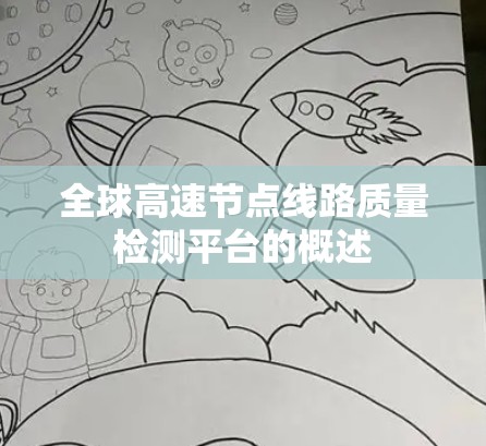 全球高速节点线路质量检测平台的概述