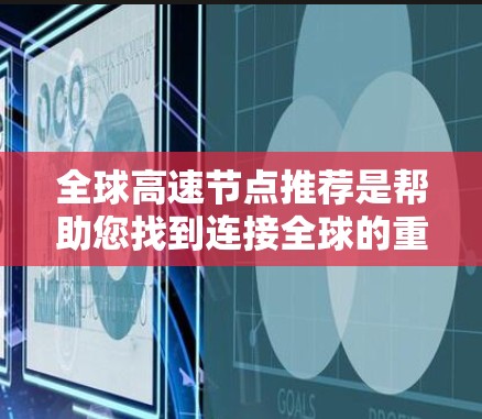 全球高速节点推荐是帮助您找到连接全球的重要交通枢纽和关键节点的列表。这些节点对全球交通、经济和交通效率具有重要意义。以下是一些全球主要的高速节点和它们的连接情况
