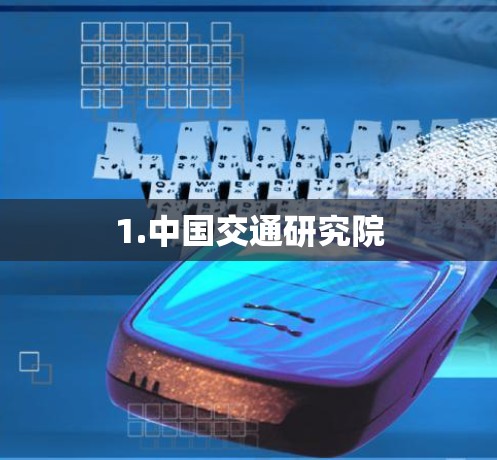 1.中国交通研究院
