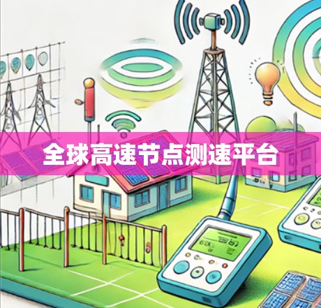 全球高速节点测速平台