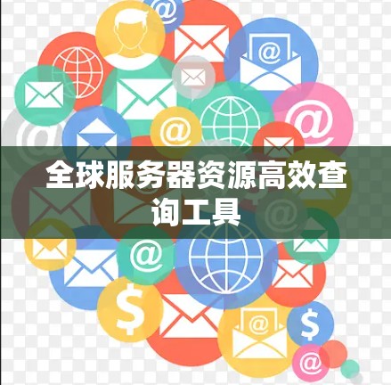 全球服务器资源高效查询工具