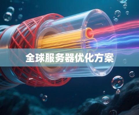 全球服务器优化方案