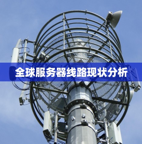 全球服务器线路现状分析