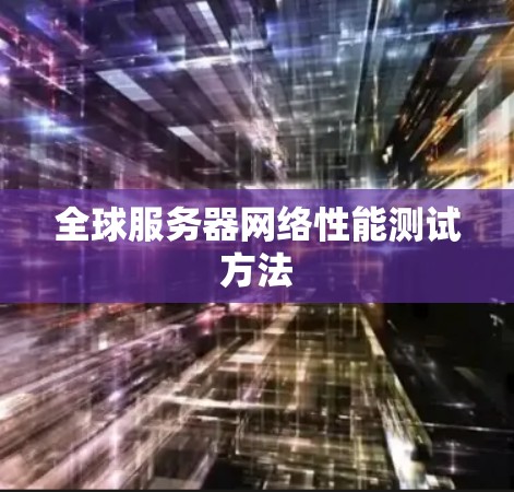 全球服务器网络性能测试方法