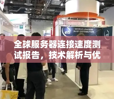 全球服务器连接速度测试报告，技术解析与优化建议