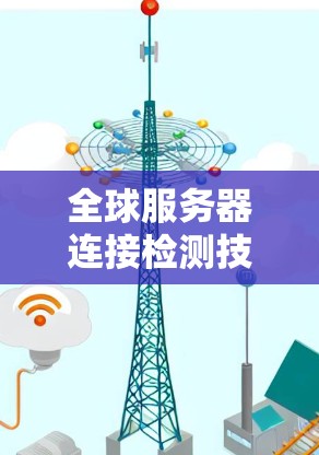 全球服务器连接检测技术研究与应用