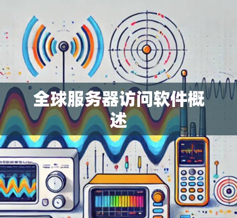 全球服务器访问软件概述