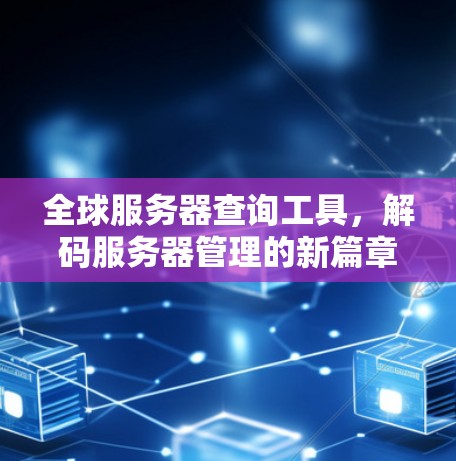 全球服务器查询工具，解码服务器管理的新篇章