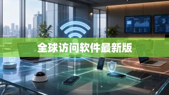 全球访问软件最新版