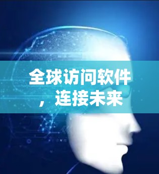全球访问软件，连接未来