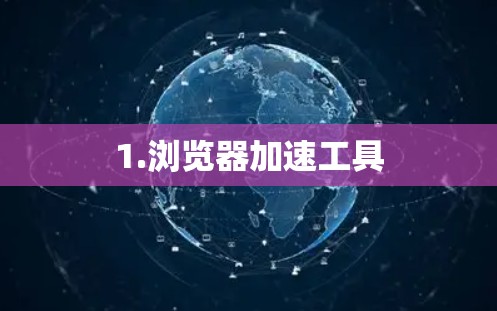 1.浏览器加速工具