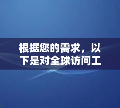 根据您的需求，以下是对全球访问工具的推荐