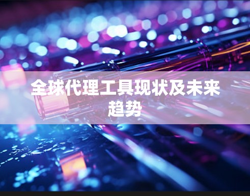 全球代理工具现状及未来趋势