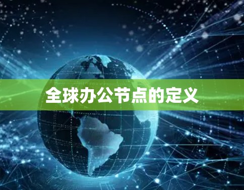 全球办公节点的定义