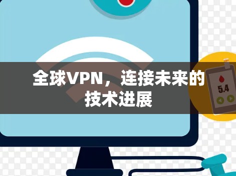 全球VPN，连接未来的技术进展