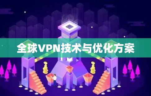 全球VPN技术与优化方案